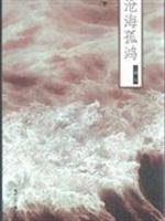 沧海孤鸿