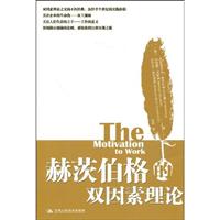 赫茨伯格的双因素理论
