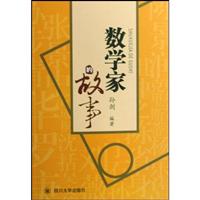 数学家的故事\/孙剑编著