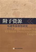 附子资源与遗传多样性研究