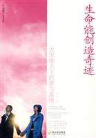 生命能创造奇迹