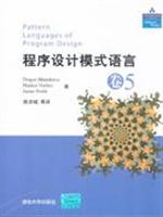 程序设计模式语言-卷5