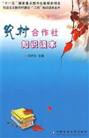 农村合作社知识读本