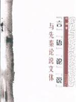 言语论说与先秦论说文体
