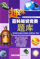 趣味百科知识竞赛题库\/董仁威主编 著\/四川科学