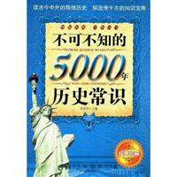 不可不知的5000年历史常识