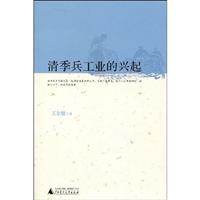 清季兵工业的兴起