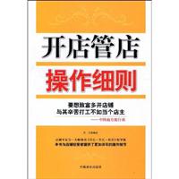 开店管店操作细则
