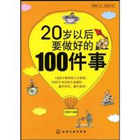 20岁以后要做好的100件事