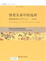 情爱关系中的选择-婚姻家庭社会学入门-(第9版)