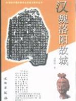 汉魏洛阳故城