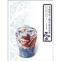 景德镇出土明代御窑瓷器