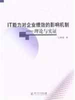 IT能力对企业绩效的影响机制-理论与实证