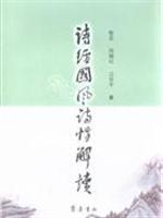 诗经国风诗性解读