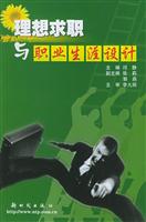理想求职与职业生涯设计