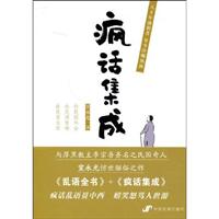疯话集成