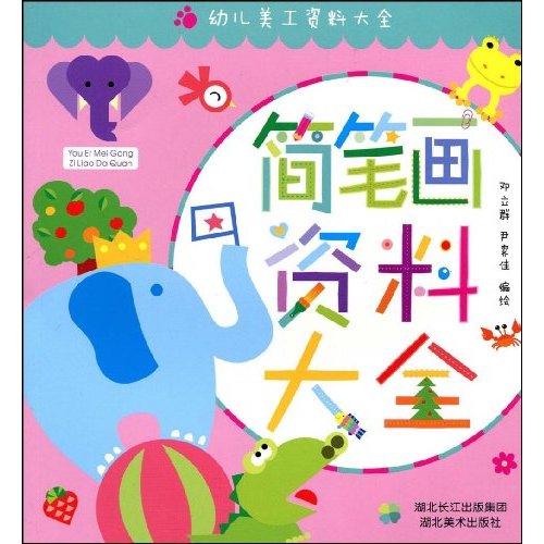 简笔画资料大全-幼儿美工资料大全