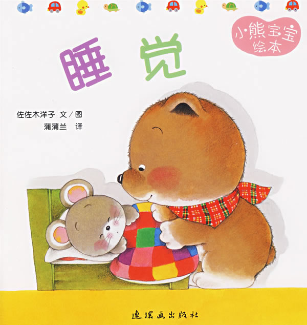 小熊宝宝绘本 4 睡觉