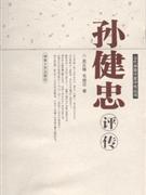 孙健忠评传