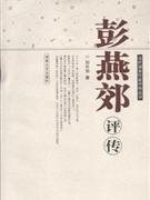 彭燕郊评传