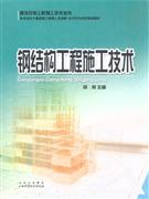 钢结构工程施工技术