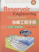 油藏工程手册-(第三版)-(原书影印版)