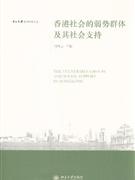 香港社会的弱势群体及其社会支持