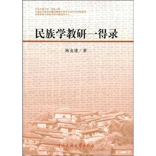 民族学教研一得录