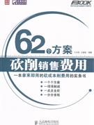 62个方案砍削销售费用