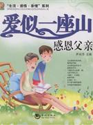 爱似一座山感恩父亲
