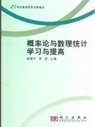 概率论与数理统计学习与提高