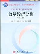 数量经济分析-(第二版)