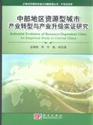 中部地区资源型城市产业转型与产业升级实证研究