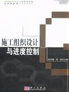 施工组织设计与进度控制