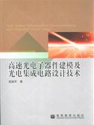 高速光电子器件建模及光电集成电路设计技术