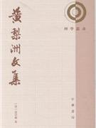 黄梨洲文集