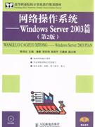 Windows Server 2003篇-网络操作系统-第2版-附光盘