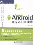 Google Android开发入门与实战-附光盘