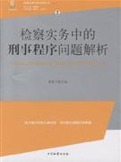 检察实务中的刑事程序问题解析