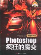 滤镜实例篇-Photoshop 疯狂的魔变