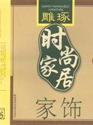 家饰-雕琢时尚家居