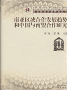 南亚区域合作发展趋势和中国南盟合作研究