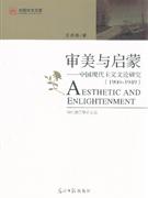 1900-1949-审美与启蒙-中国现代主义文论研究