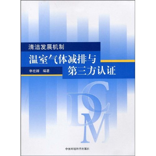 清洁发展机制-温室气体减排与第三方认证