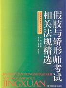 假肢与矫形师考试相关法律精选