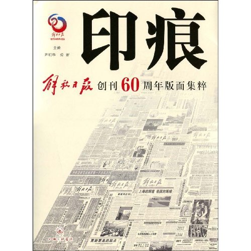 印痕:解放日报创刊60周年版面集粹