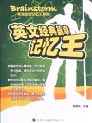 英文经典篇章记忆王
