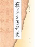 籀篆字源研究