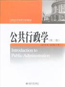 公共行政学(第二版)