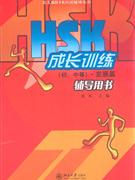 HSK成长训练(初.中等).发展篇辅导用书